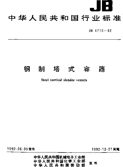 JB 4710-1992 钢制塔式容器