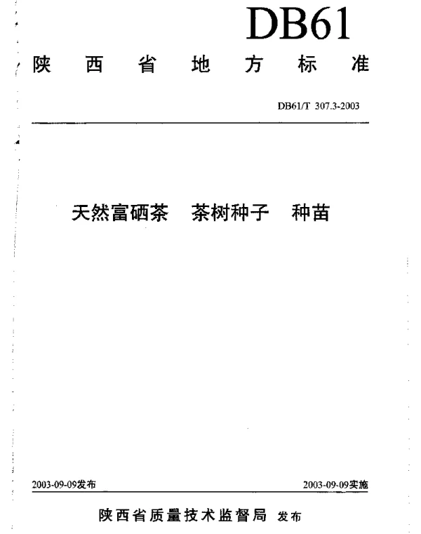 DB61T 307.3-2003 天然富硒茶  茶树种子  种苗