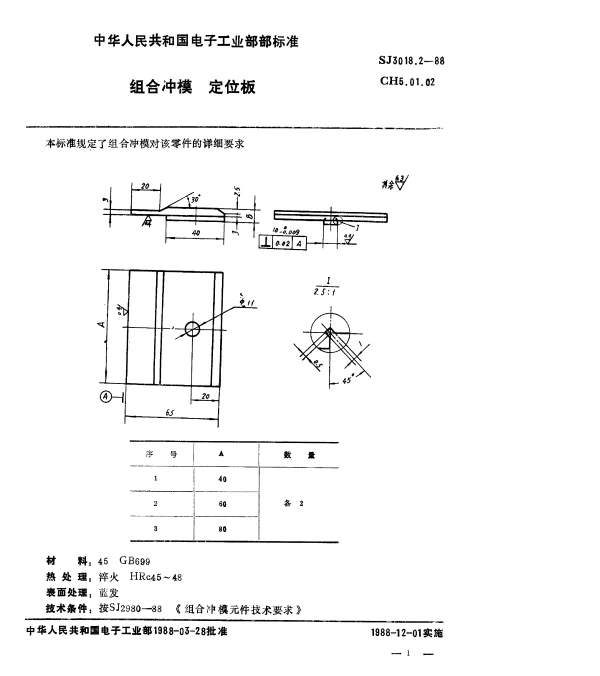 SJ 3018.2-1988 组合冲模.定位板