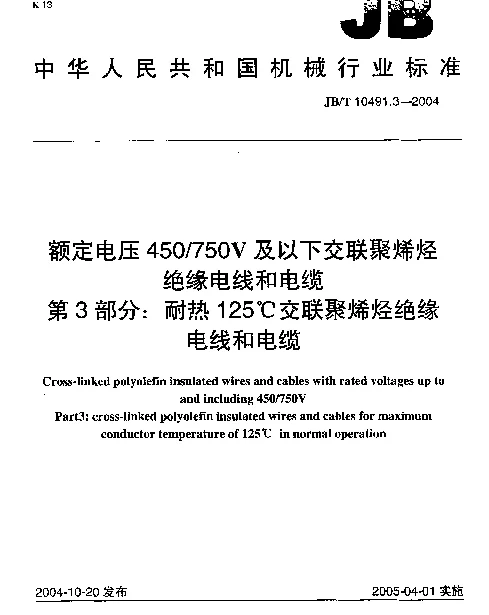 JBT 10491.3-2004 额定电压450750V及以下交联聚烯烃绝缘电线和电缆.第3部分：耐热125℃交联聚烯烃绝缘电线和电缆