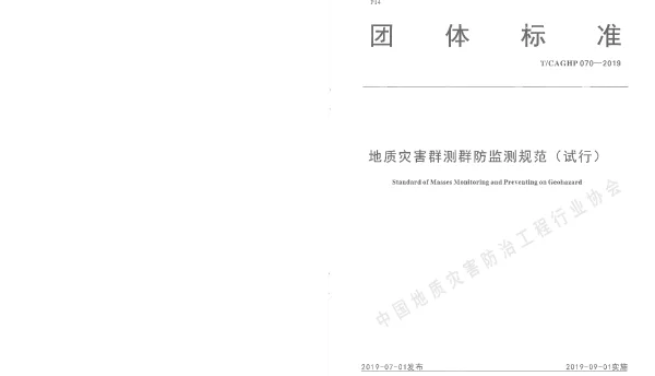 TCAGHP 070-2019 地质灾害群测群防监测规范（试行）