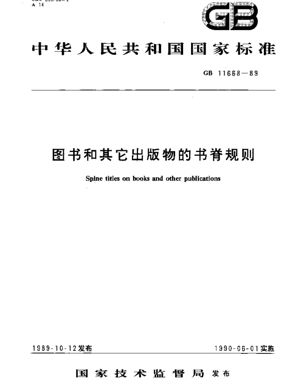 GBT 11668-1989 图书和其它出版物的书脊规则