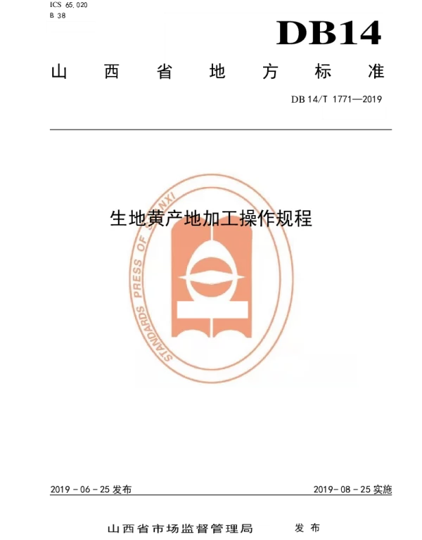DB14T 1771-2019 生地黄产地加工操作规程