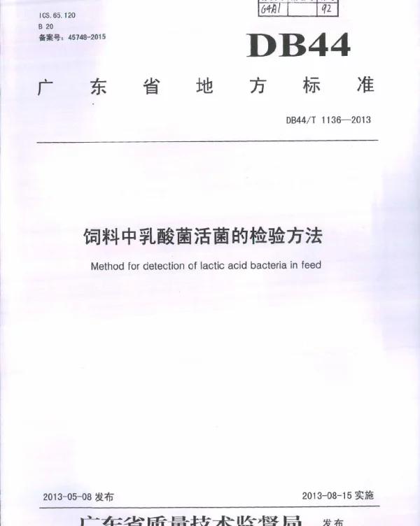 DB44T 1136-2013 饲料中乳酸菌活菌的检验方法