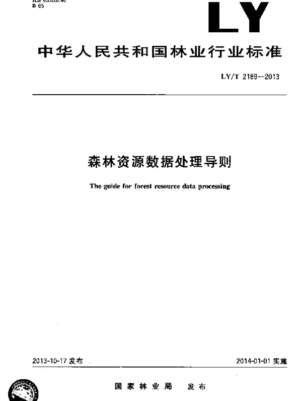 LYT 2189-2013 森林资源数据处理导则