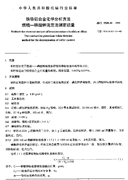 JBT 9548.10-1999 铁铬铝合金化学分析方法.燃烧-碘酸钾滴定法测定硫量