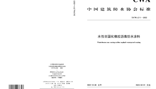 TCWA 211-2022 水性非固化橡胶沥青防水涂料