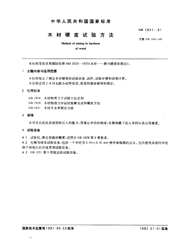 GB 1941-1991 木材硬度试验方法