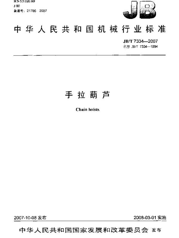 JBT 7334-2007 手拉葫芦