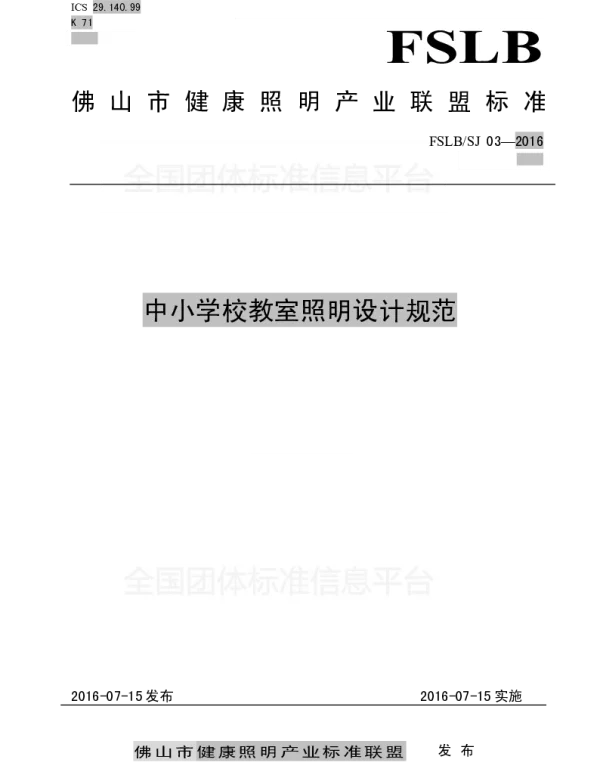 TFSLA 002-2017 中小学校教室照明设计规范