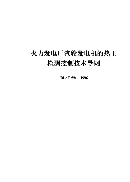 DLT 591-1996 火力发电厂汽轮发电机的热工检测控制技术导则