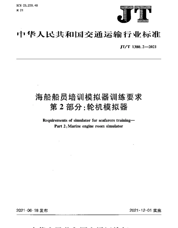 JTT 1380.2-2021 海船船员培训模拟器训练要求 第2部分：轮机模拟器