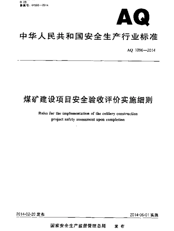 AQ 1096-2014 煤矿建设项目安全验收评价实施细则
