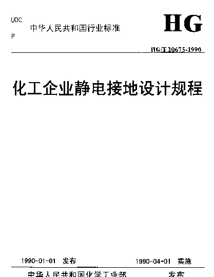 HGT 20675-1990 化工企业静电接地设计规程
