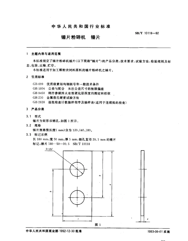 SBT 10118-1992 锤片粉碎机 锤片