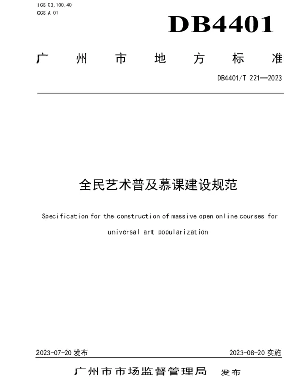 DB4401T 221—2023 全民艺术普及慕课建设规范