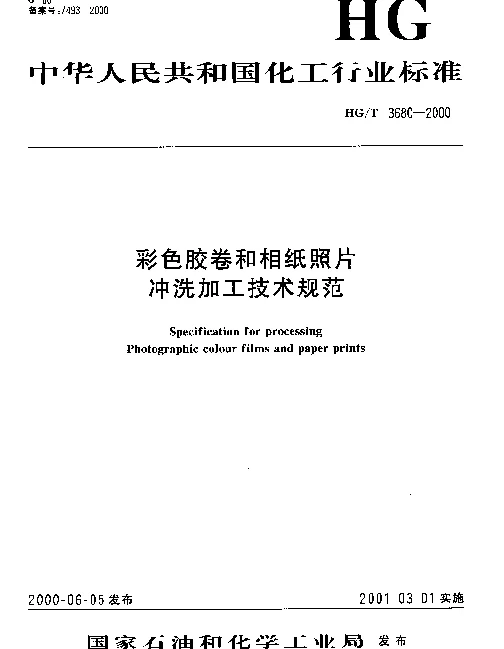 HGT 3680-2000 彩色胶卷和相纸照片.冲洗加工技术规范
