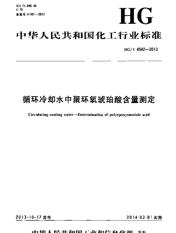 HGT 4542-2013 循环冷却水中聚环氧琥珀酸含量测定