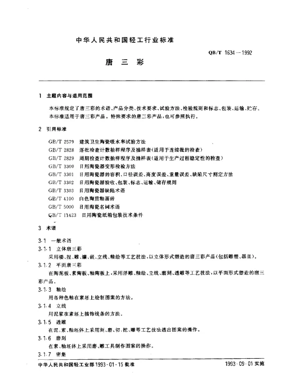 QBT 1634-1992 唐三彩