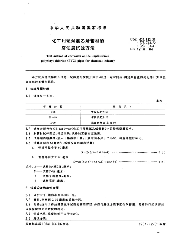 GB 4218-1984 化工用硬聚氯乙烯管材的腐蚀度试验方法
