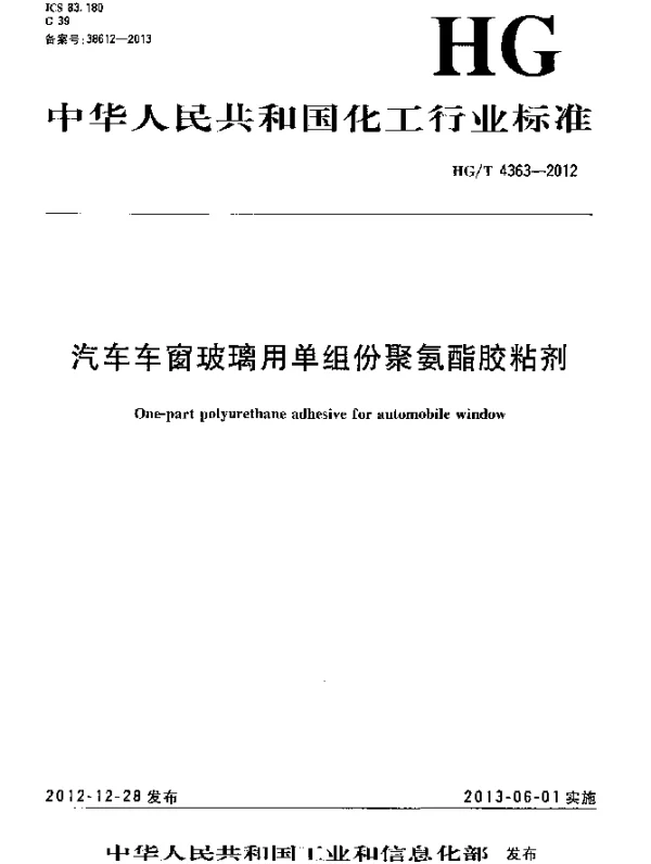 HGT 4363-2012 汽车车窗玻璃用单组份聚氨酯胶粘剂