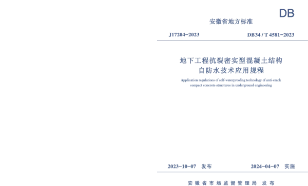 DB34T 4581-2023 地下工程抗裂密实型混凝土结构自防水技术应用规程