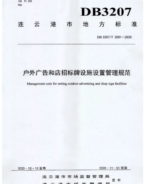 DB3207T 2001-2020 户外广告和店招标牌设施设置管理规范