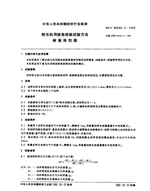 FZT 90040.3-1992 梳毛机用搓条胶板试验方法 耐液体性能