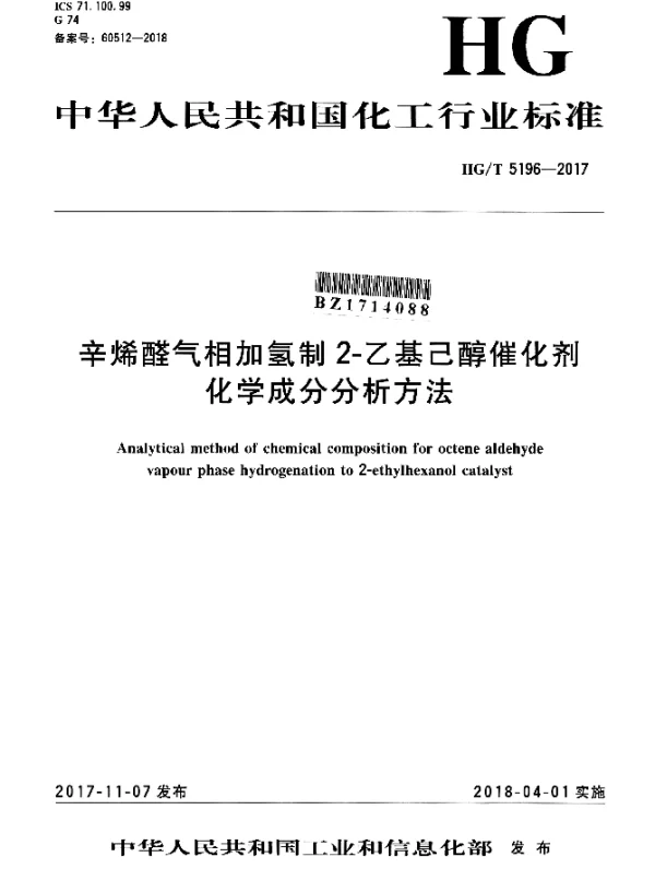 HGT 5196-2017 辛烯醛气相加氢制2-乙基己醇催化剂化学成分分析方法