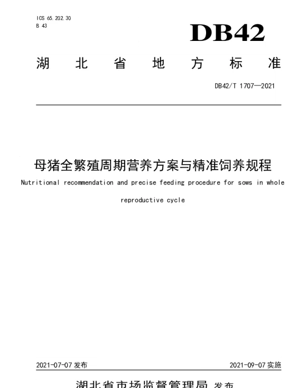 DB42T 1707-2021 母猪全繁殖周期营养方案与精准饲养规程