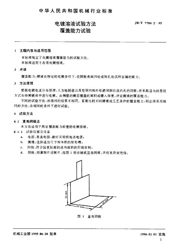 JBT 7704.2-1995 电镀溶液试验方法.覆盖能力试验