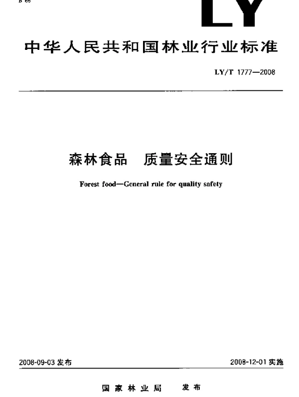 LYT 1777-2008 森林食品.质量安全通则