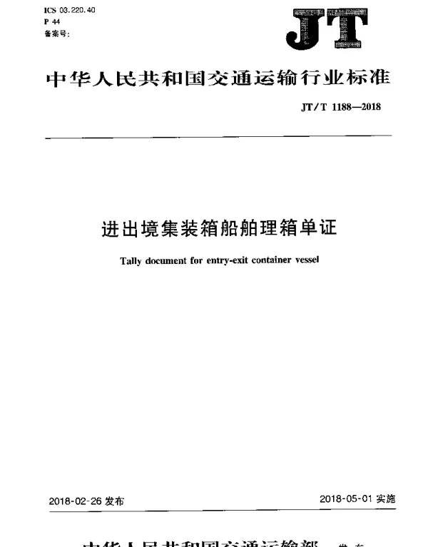JTT 1188-2018 进出境集装箱船舶理箱单证