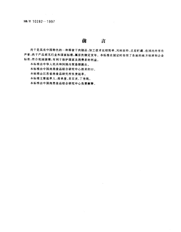 SBT 10282-1997 肉干