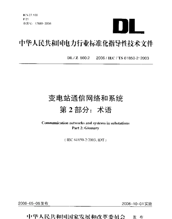 DLZ 860.2-2006 变电站通信网络和系统第2部分：术语