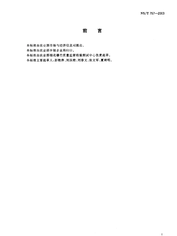 NYT 757-2003 烟花用发射药