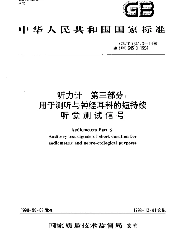GBT 7341.3-1998 听力计 第3部分;用于测听与神经耳科的短持续听觉测试信号