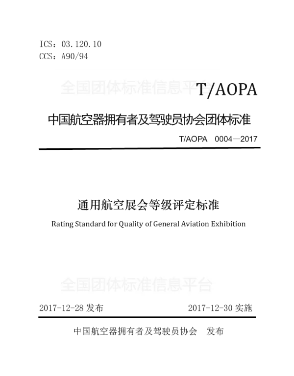 TAOPA 0004-2017 通用航空展会等级评定标准
