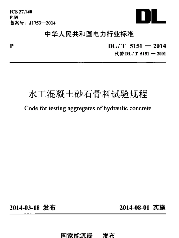 DLT 5151-2014 水工混凝土砂石骨料试验规程