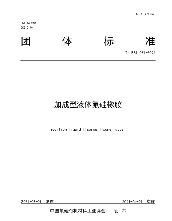 TFSI 071-2021 加成型液体氟硅橡胶