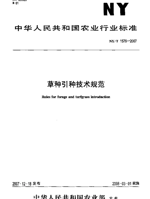 NYT 1576-2007 草种引种技术规范