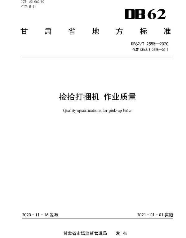 DB62T 2558-2020 捡拾打捆机作业质量