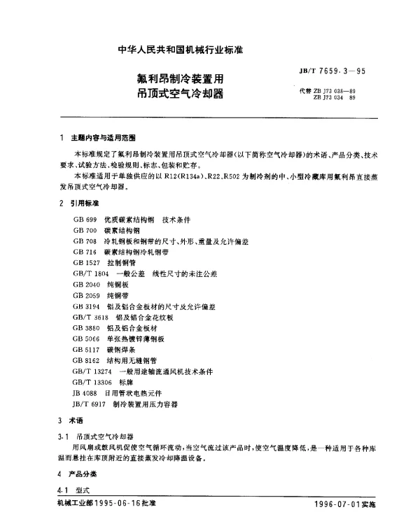 JBT 7659.3-1995 氟利昂制冷装置用吊顶式空气冷却器