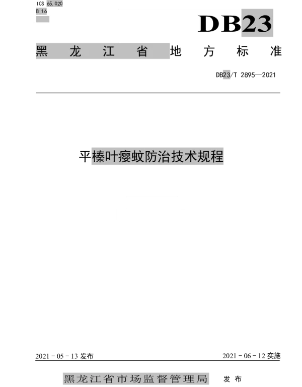 DB23T 2895—2021 平榛叶瘿蚊防治技术规程