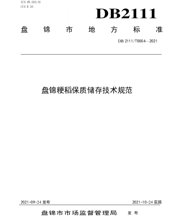 DB2111T0004-2021 盘锦粳稻保质储存技术规范