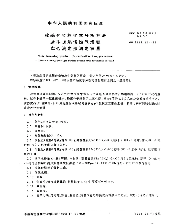 GB 8638.13-1988 镍基合金粉化学分析方法脉冲加热惰性气熔融库仑滴定法测定氧量