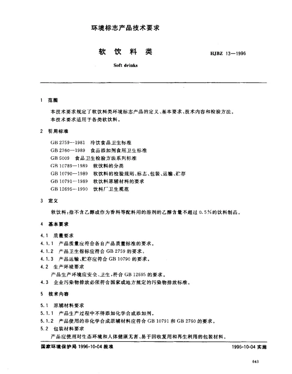 HJBZ 13-1996 软饮料类