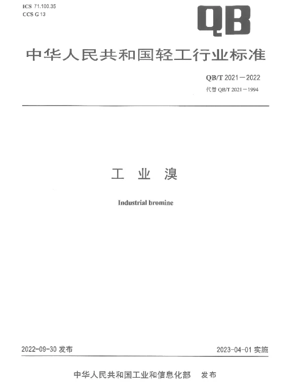QBT 2021-2022 工业溴