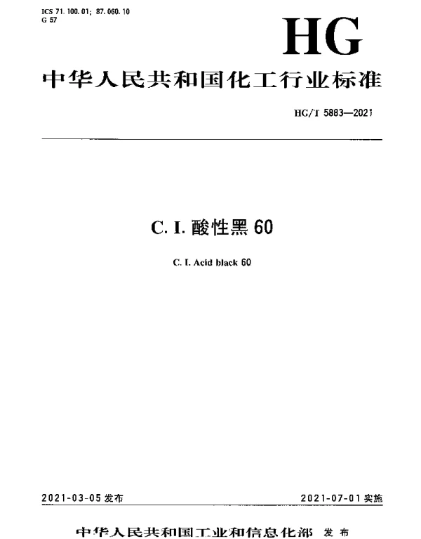 HGT 5883-2021 C.I.酸性黑60