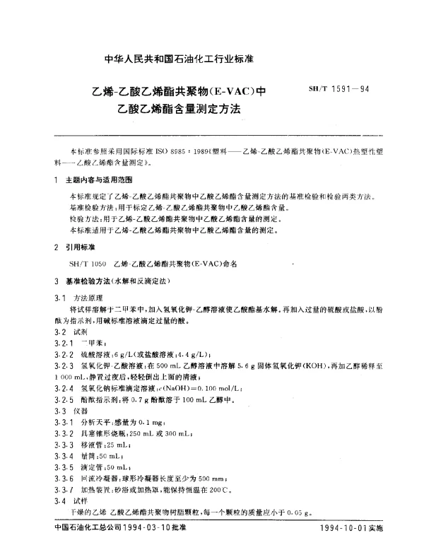 SHT 1591-1994 乙烯乙酸乙烯酯共聚物(EVAC)中乙酸乙烯酯含量测定方法